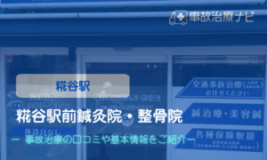 糀谷駅前鍼灸院・整骨院　交通事故治療キャッチ